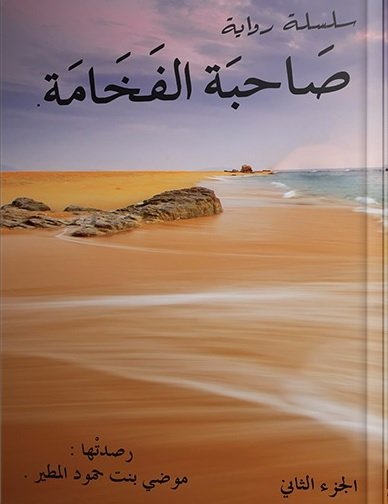صاحبة الفخامة : الجزء الثاني