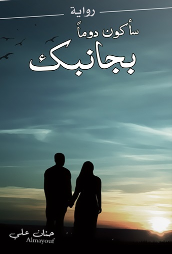 سأكون دوماً بجانبك