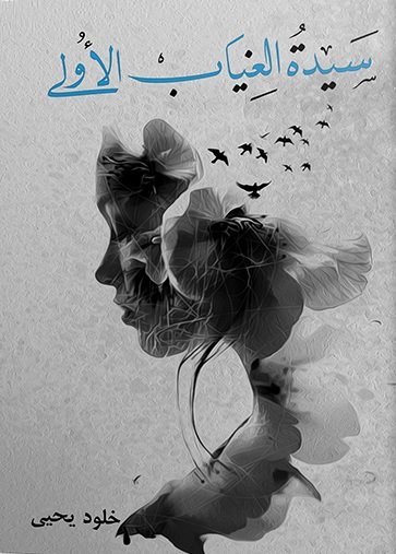 سيدة الغياب الأولى