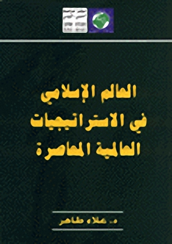 العالم الإسلامي في الاستراتيجيات العالمية المعاصرة