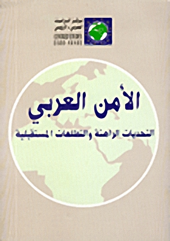 الأمن العربي : التحديات الراهنة والتطلعات المستقبلية
