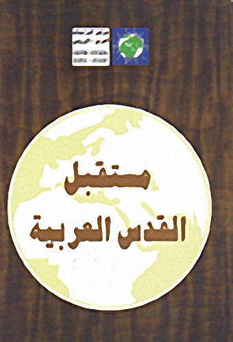 مستقبل القدس العربية