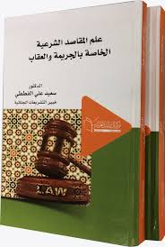 علم المقاصـد الشرعيـة الخاصة بالجريمة والعقاب