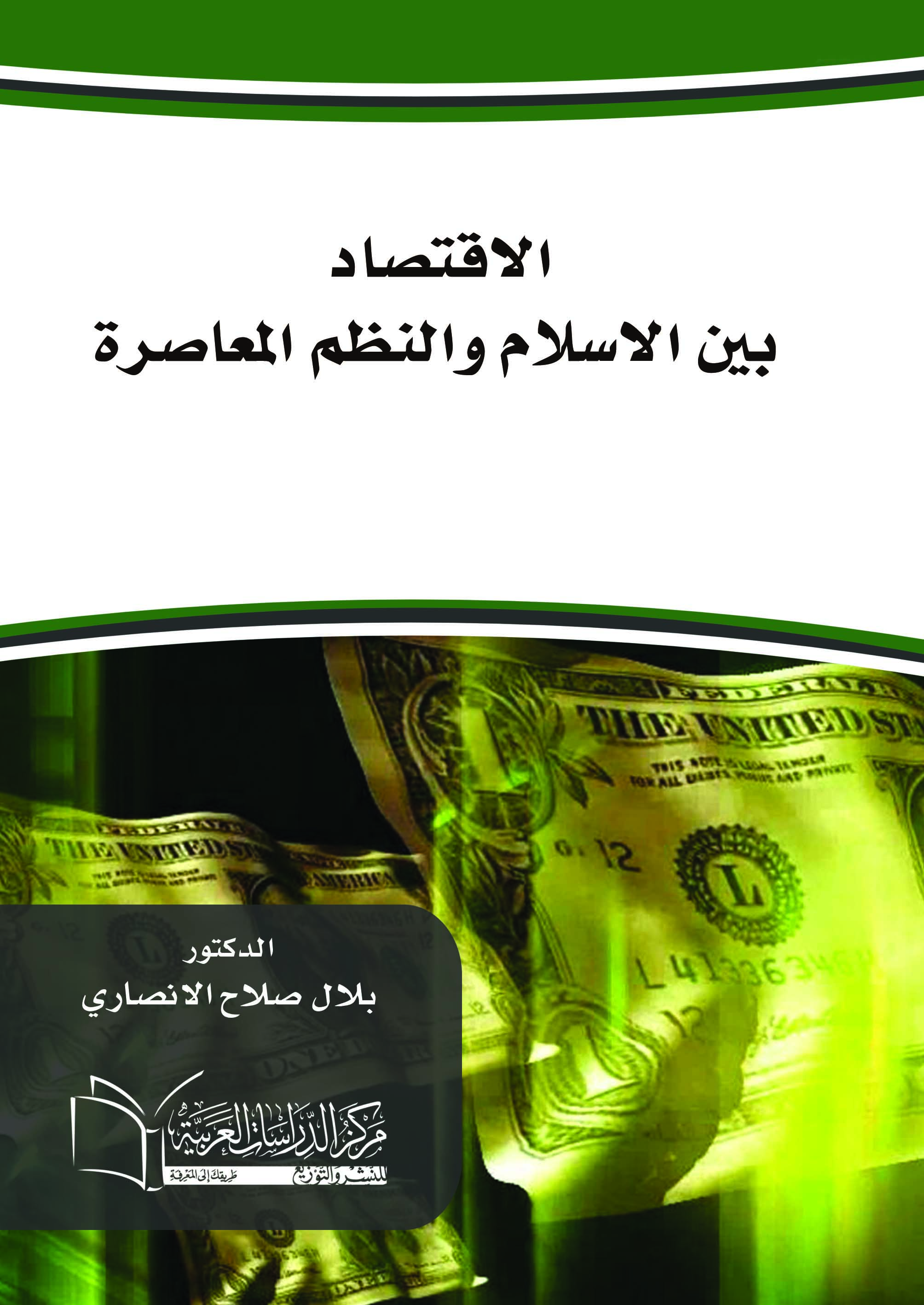 الاقتصاد بين الاسلام والنظم المعاصرة