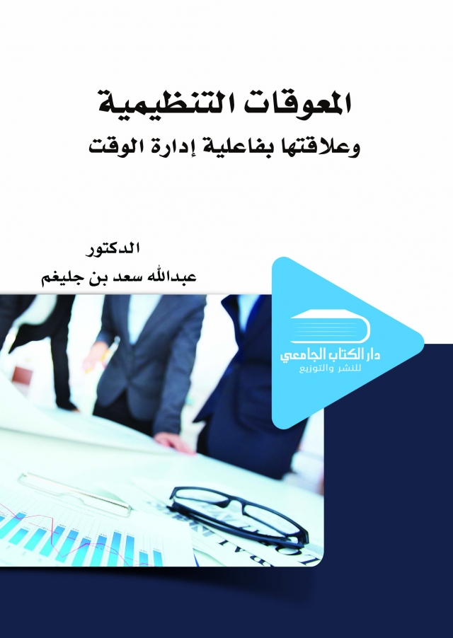 المعوقات التنظيمية وعلاقتها بفاعلية إدارة الوقت