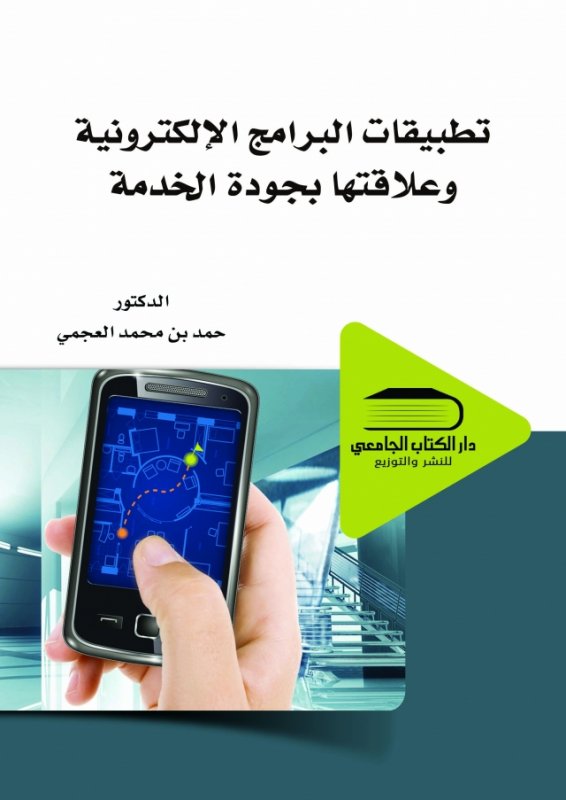 تطبيقات البرامج الالكترونية وعلاقتها بجودة الخدمة