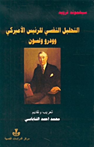 التحليل النفسي للرئيس الأمريكي وودرو ولسون