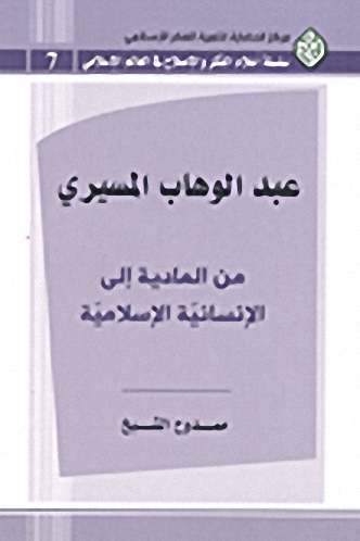 عبد الوهاب المسيري : من المادية إلى الإنسانية الإسلامية
