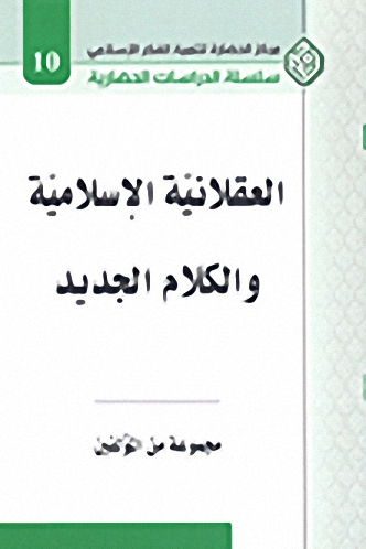 العقلانية الإسلامية والكلام الجديد