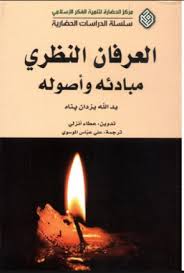 العرفان النظري : مبادئه وأصول