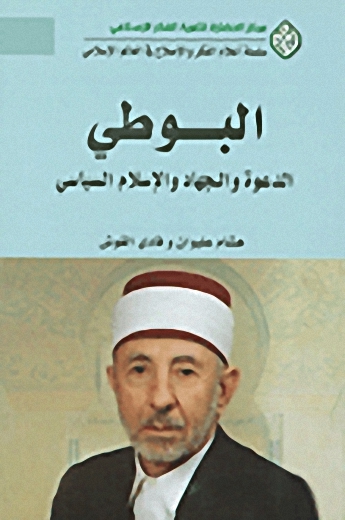 البوطي : الدعوة والجهاد والإسلام السياسي = Al-Bouti : the advocacy, political islam, and jihad