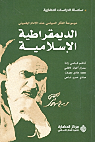 الديمقراطية الإسلامية : موسوعة الفكر السياسي عند الإمام الخميني