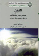 الدين : حدوده ومدياته : دراسة في ضوء النص القرآني