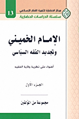 الإمام الخميني وتجديد الفقه السياسي : أضواء على نظرية ولاية الفقيه (ج.1)