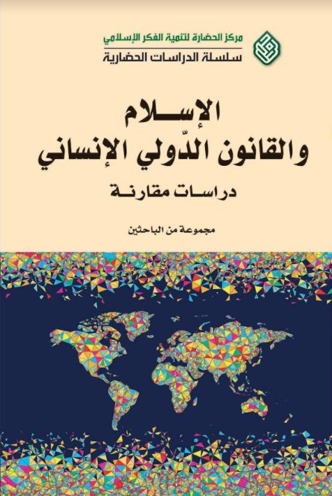 الإسلام و القانون الدولي الإنساني