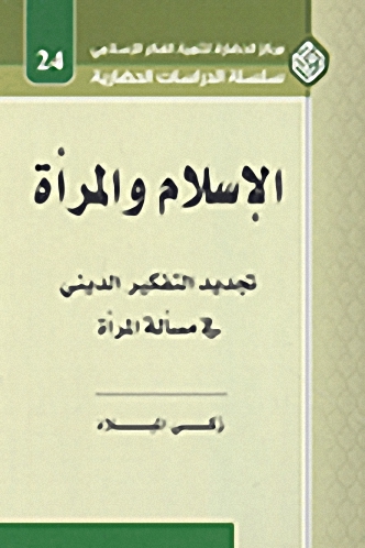 الإسلام والمرأة : تجديد التفكير الديني في مسألة المرأة