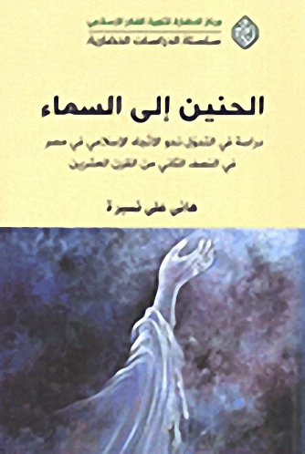 الحنين إلى السماء : دراسة في التحول نحو الاتجاه الإسلامي في مصر في النصف الثاني من القرن العشرين = Longing for god : a study in shifting toward islamic trend in Egypt at the second middle of twentieth century