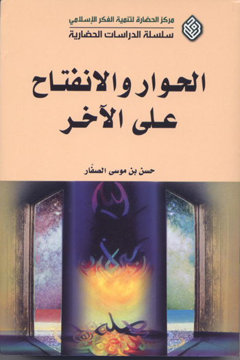 الحوار و الانفتاح على الأخر