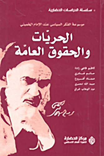 الحريات والحقوق العامة : موسوعة الفكر السياسي عند الإمام الخميني