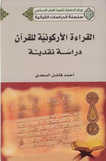 القراءة الأركونية للقرآن : دراسة نقدية