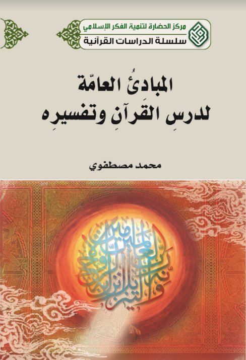 المبادئ العامة لدرس القرآن و تفسيره