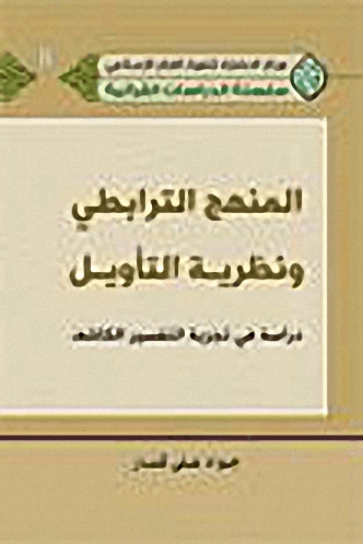 المنهج الترابطي ونظرية التأويل : دراسة في تجربة التفسير الكاشف