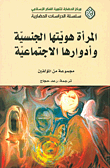 المرأة : هويتها الجنسية وأدوارها الاجتماعية