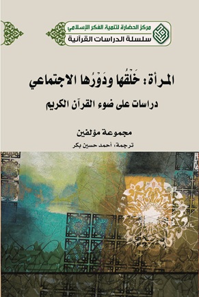 المرأة خلقها ودورها الاجتماعي : دراسات علي ضوء القرآن الكريم