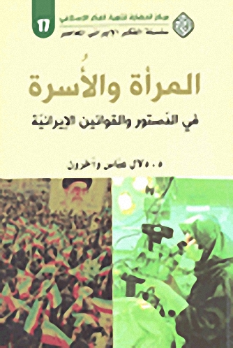 المرأة و الأسرة : في الدستور و القوانين الإيرانية