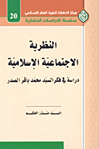 النظرية الاجتماعية الإسلامية : دراسة في فكر السيد محمد باقر الصدر