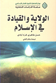 الولاية والقيادة في الإسلام