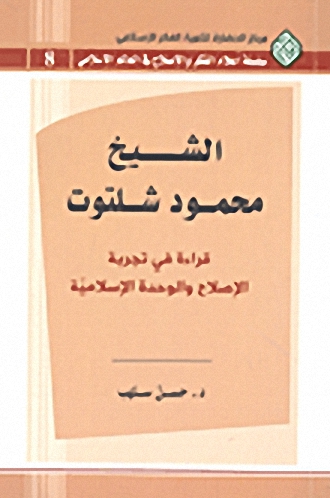 الشيخ محمود شلتوت : قراءة في تجربة الإصلاح والوحدة الإسلامية