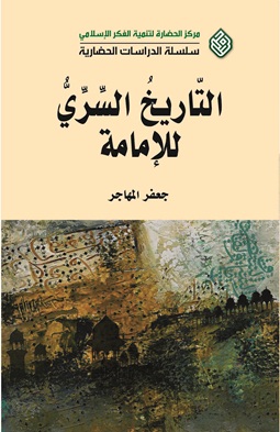 التاريخ السري للإمامة