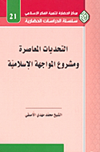 التحديات المعاصرة ومشروع المواجهة الإسلامية