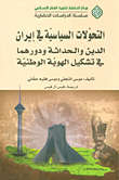 التحولات السياسية في إيران : الدين والحداثة ودورهما في تشكيل الهوية الوطنية