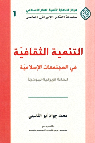التنمية الثقافية في المجتمعات الإسلامية : الحالة الإيرانية نموذجا