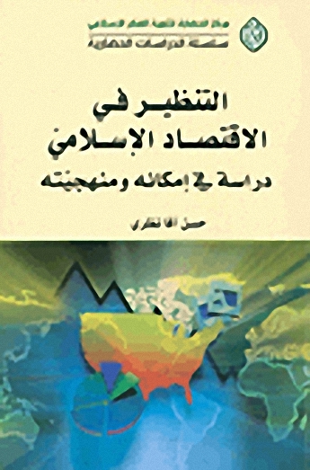 التنظير في الاقتصاد الإسلامي : دراسة في إمكانه و منهجيته