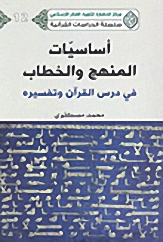 أساسيات المنهج والخطاب في درس القرآن وتفسيره