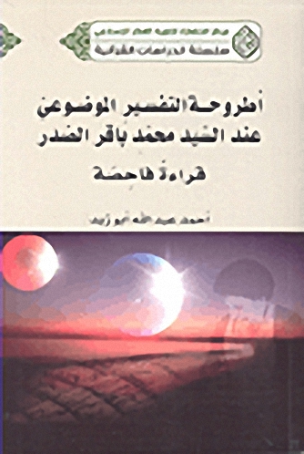 أطروحة التفسير الموضوعي عند السيد محمد باقر الصدر : قراءة فاحصة