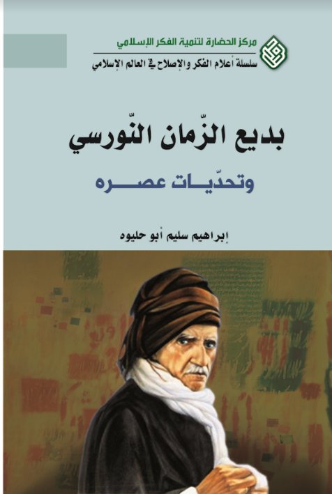 بديع الزمان النورسي و تحديات عصره