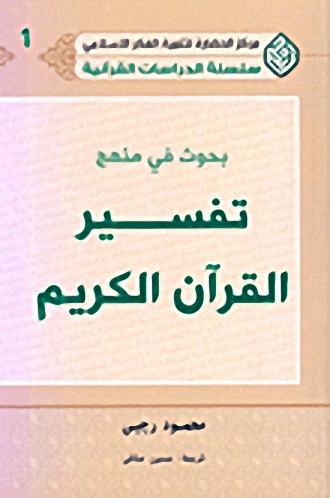 بحوث في منهج تفسير القرآن الكريم