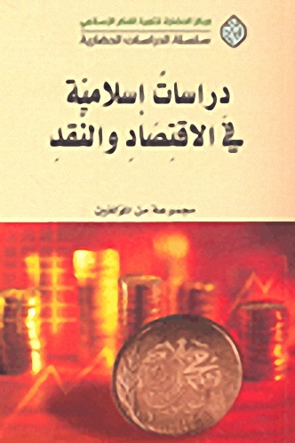 دراسات إسلامية في الاقتصاد و النقد