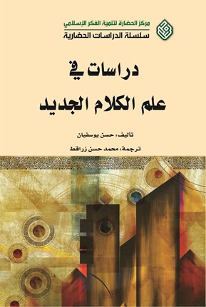 دراسات في علم الكلام الجديد