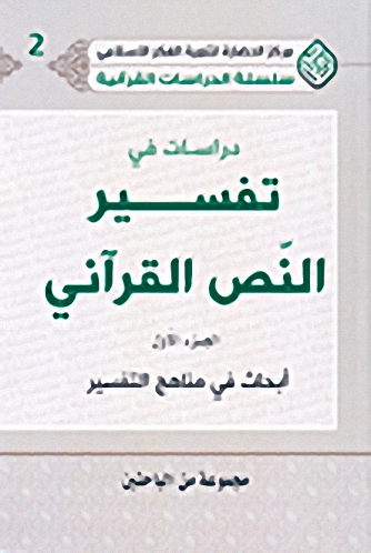 دراسات في تفسير النص القرآني : أبحاث في مناهج التفسير (ج. 1)