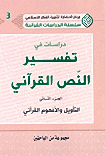 دراسات في تفسير النص القرآني : التأويل والأفهوم القرآني (ج. 2)