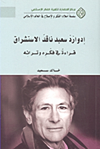 إدوارد سعيد :‏ ناقد الاستشراق : ‏قراءة في فكره وتراثه