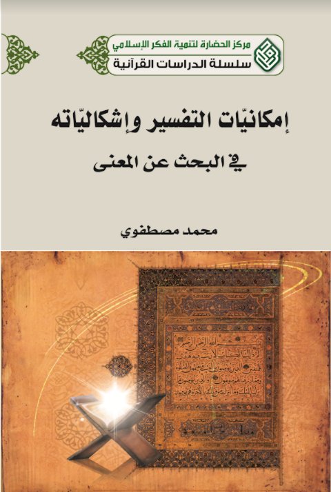 إمكانيات التفسير و إشكالياته في البحث عن المعنى