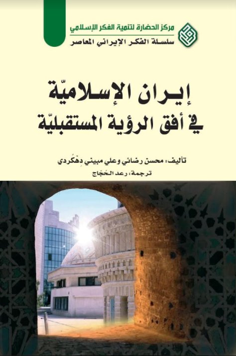 إيران الإسلامية في أفق الرؤية المستقبلية