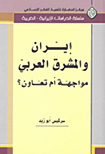 إيران و المشرق العربي مواجهة أم تعاون؟