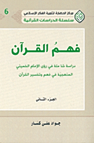 فهم القرآن : دراسة شاملة في رؤى الإمام الخميني المنهجية في فهم وتفسير القرآن (ج2)